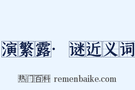 演繁露·谜近义词是什么意思的图片